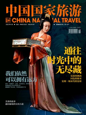 cover image of 中国国家旅游2022年第6期